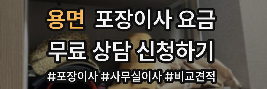 용면 포장이사 요금