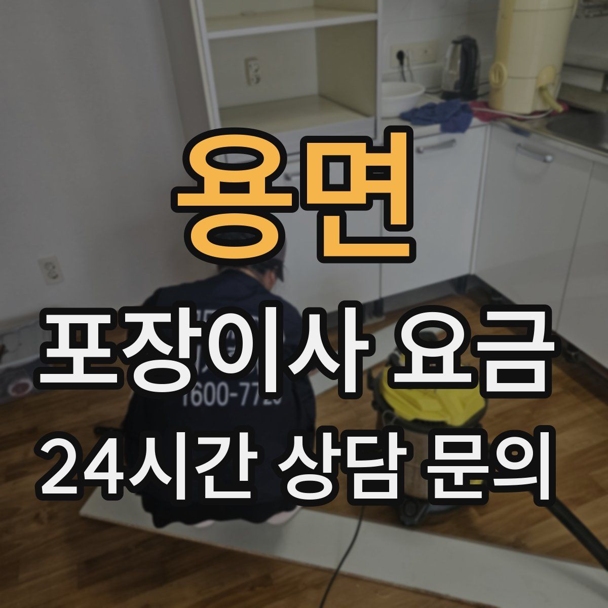 용면 포장이사 요금