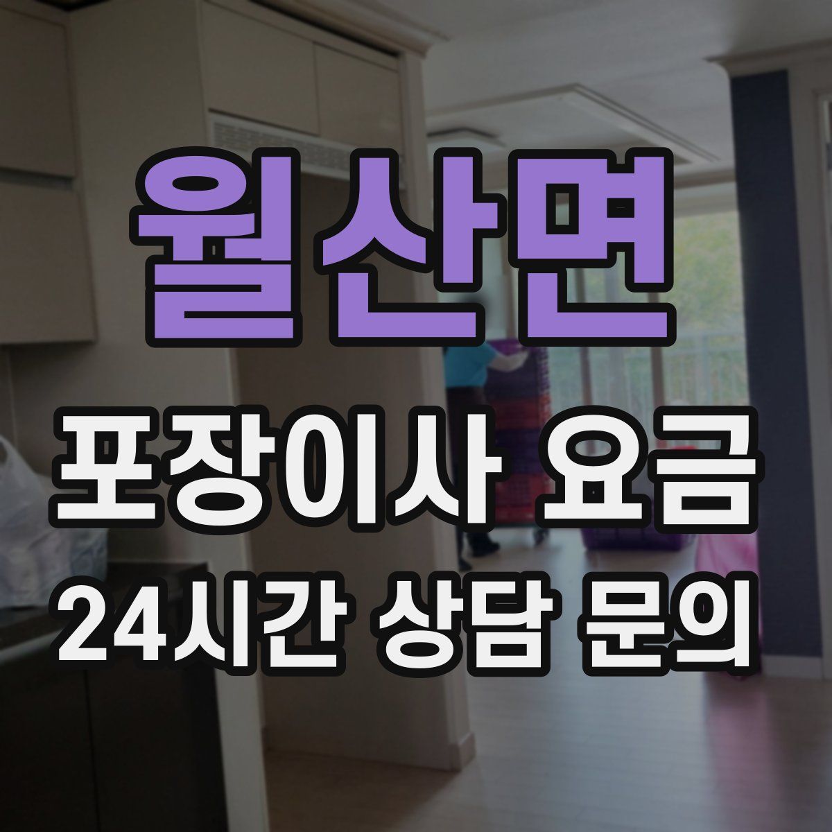 월산면 포장이사 요금