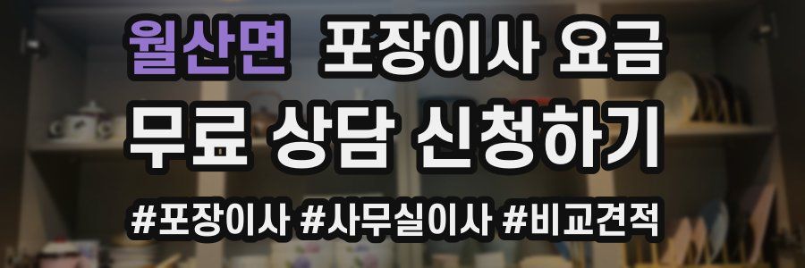 월산면 포장이사 요금