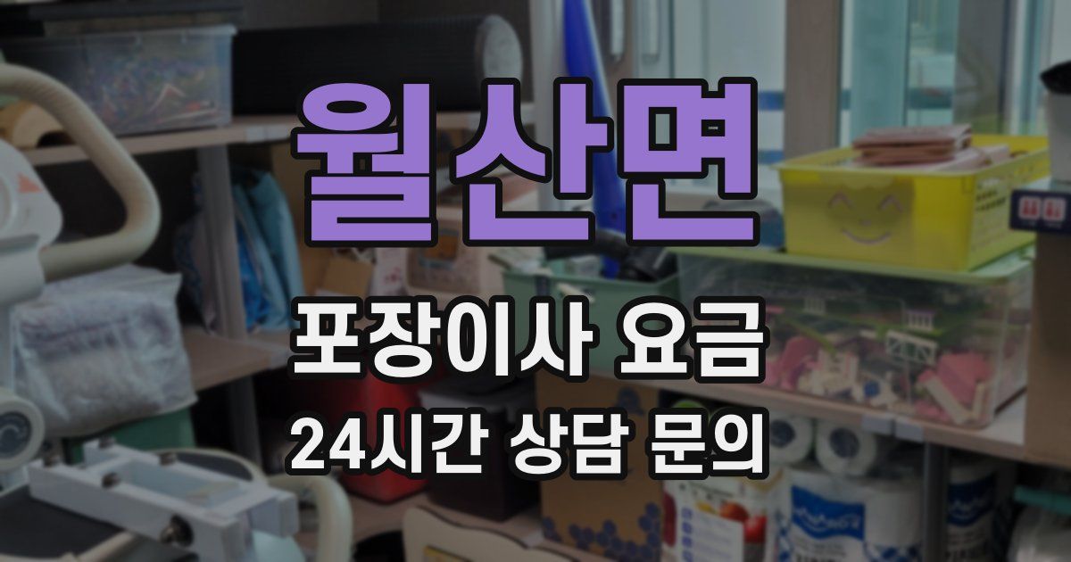 월산면 포장이사 요금