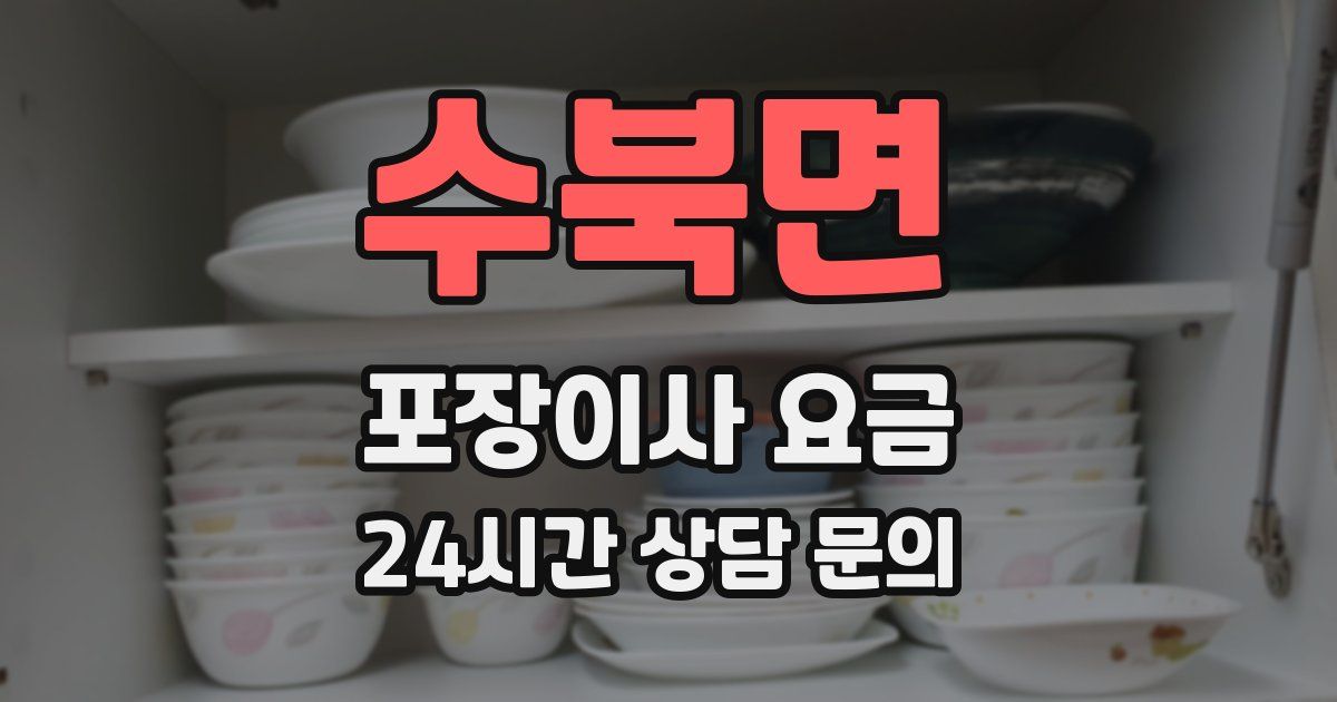 수북면 포장이사 요금