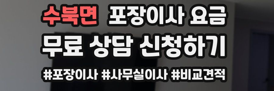 수북면 포장이사 요금