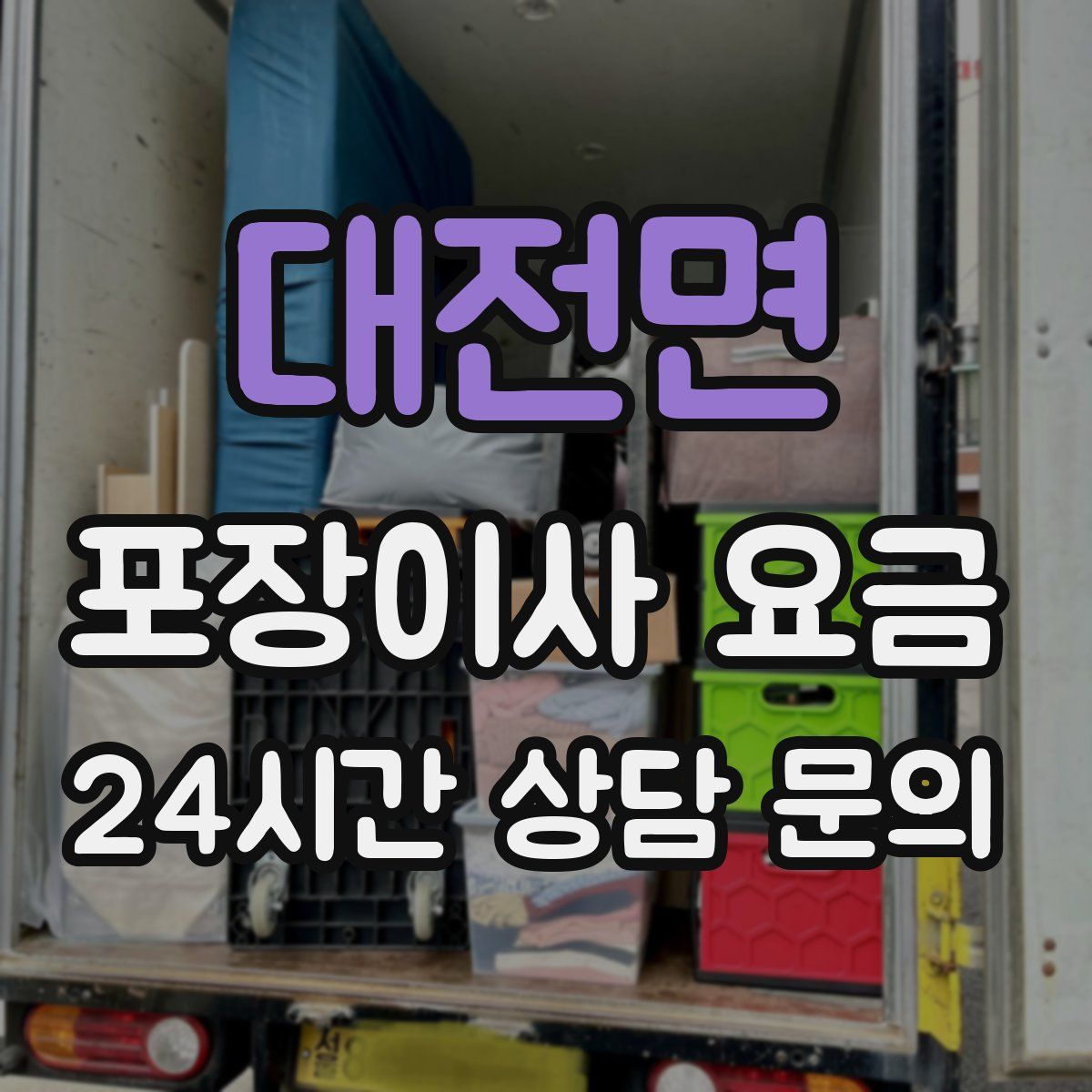 대전면 포장이사 요금