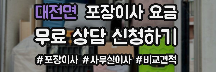 대전면 포장이사 요금