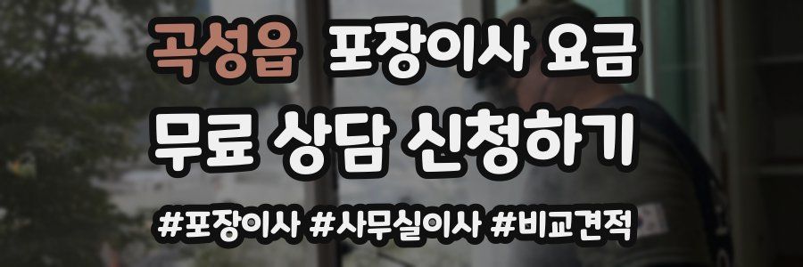 곡성읍 포장이사 요금