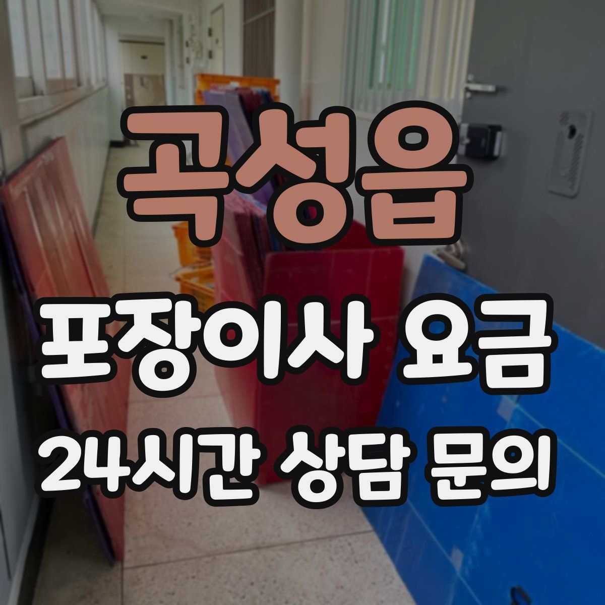 곡성읍 포장이사 요금