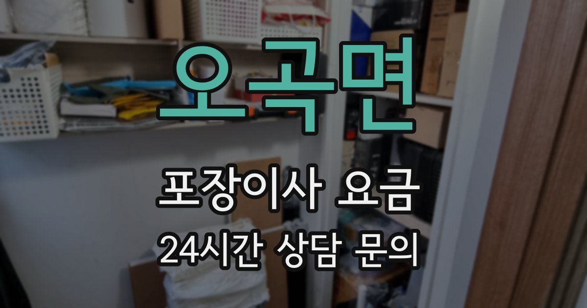 오곡면 포장이사 요금