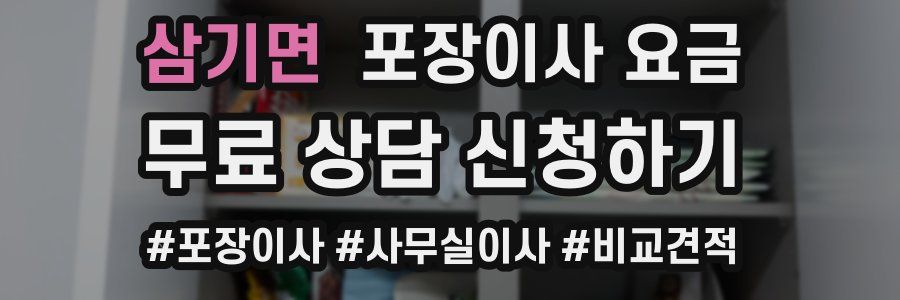 삼기면 포장이사 요금