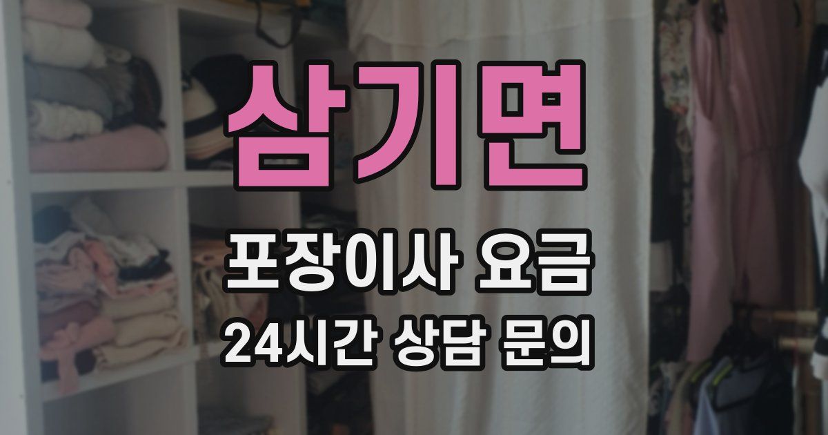 삼기면 포장이사 요금