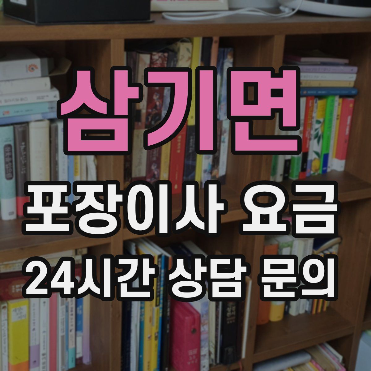 삼기면 포장이사 요금