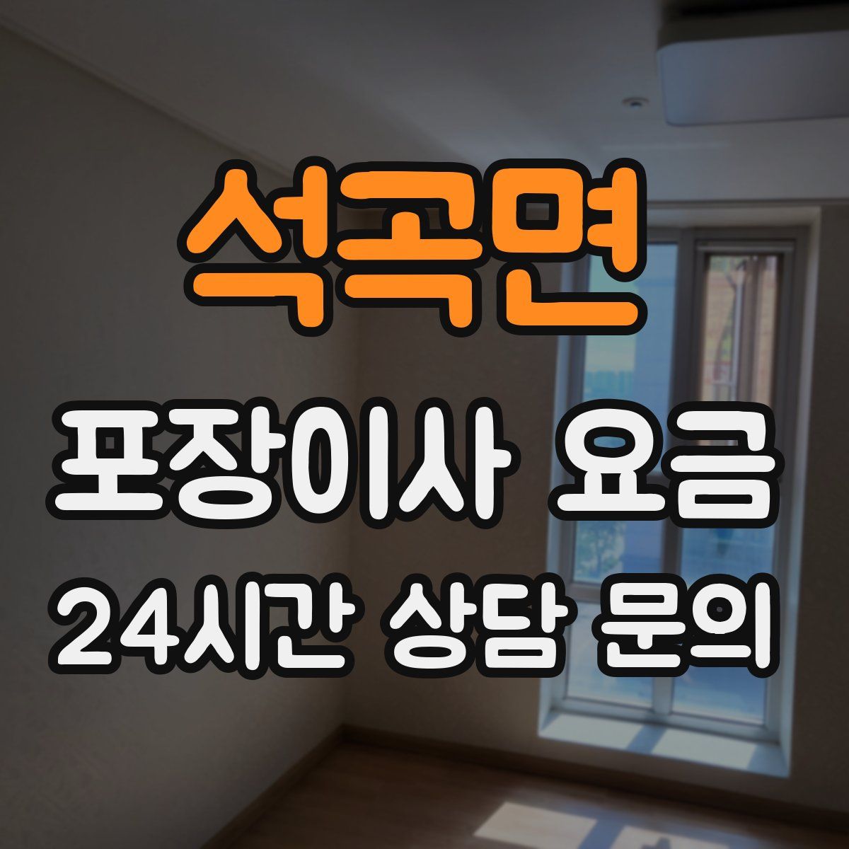 석곡면 포장이사 요금