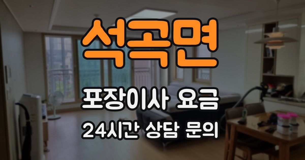 석곡면 포장이사 요금