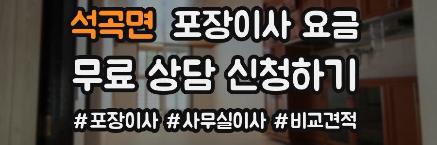 석곡면 포장이사 요금