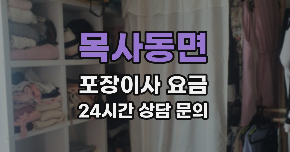 목사동면 포장이사 요금