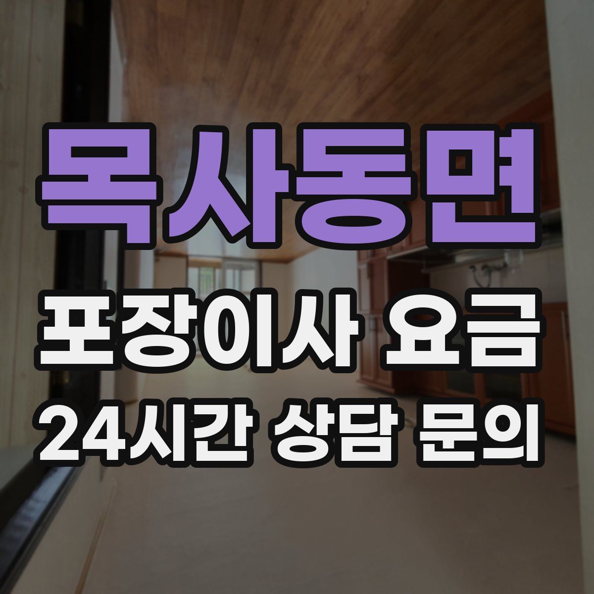 목사동면 포장이사 요금