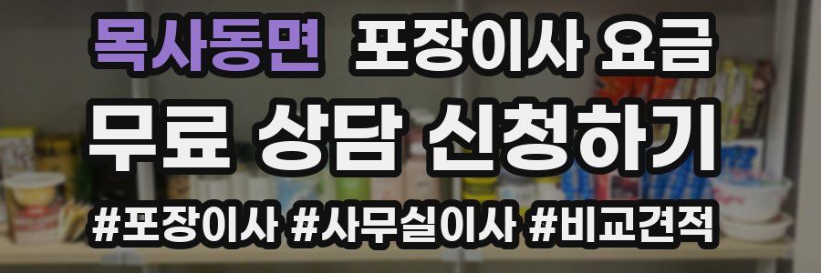 목사동면 포장이사 요금