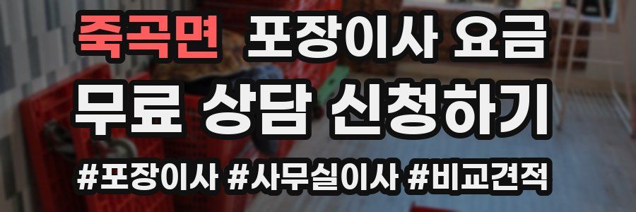 죽곡면 포장이사 요금