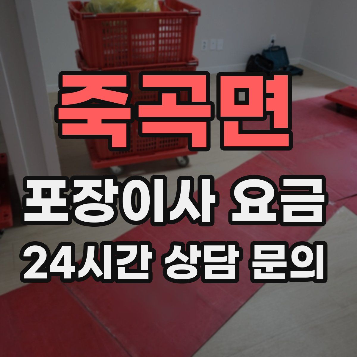 죽곡면 포장이사 요금