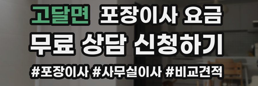 고달면 포장이사 요금