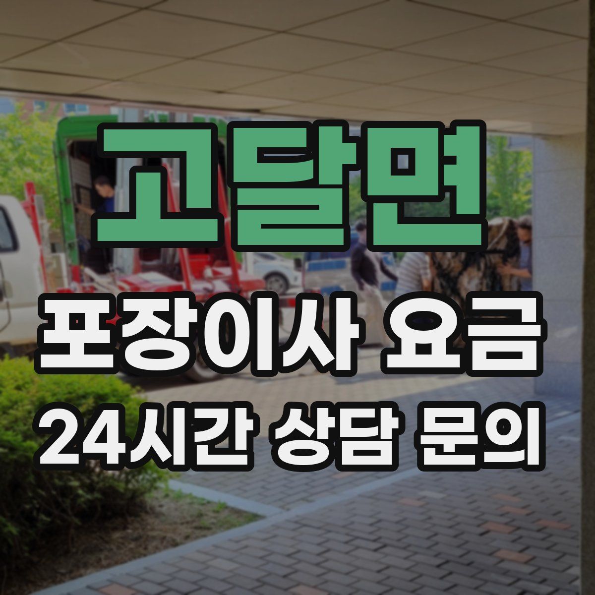 고달면 포장이사 요금