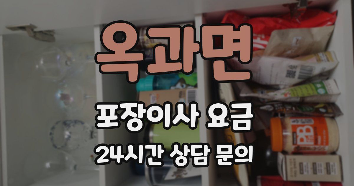 옥과면 포장이사 요금