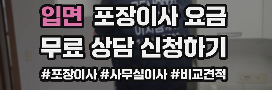 입면 포장이사 요금