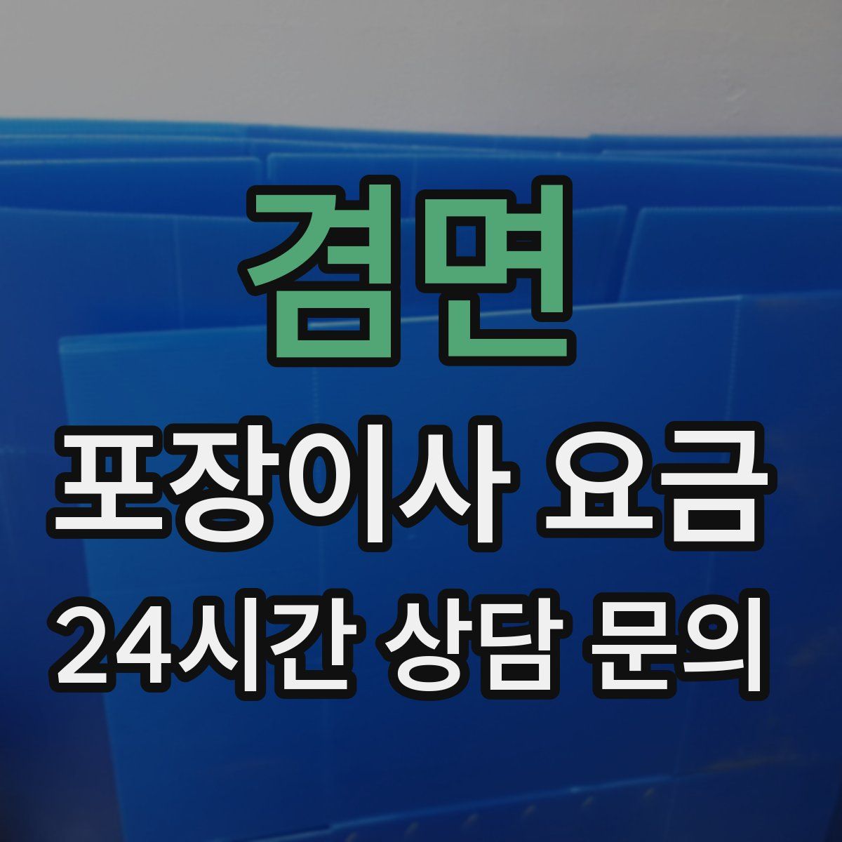 겸면 포장이사 요금
