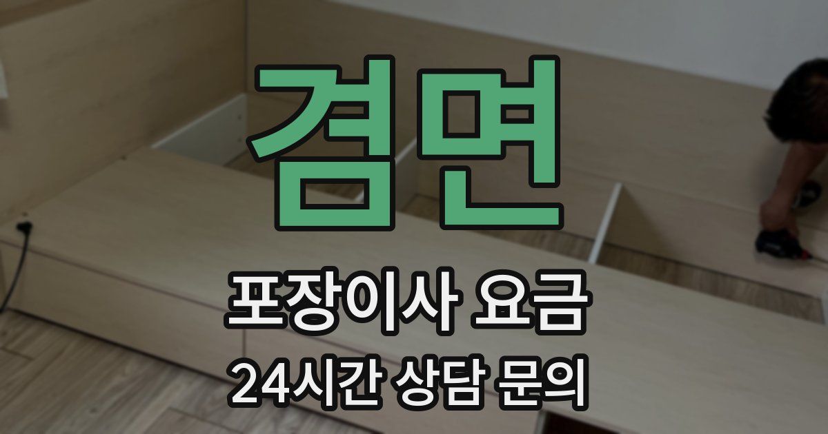 겸면 포장이사 요금