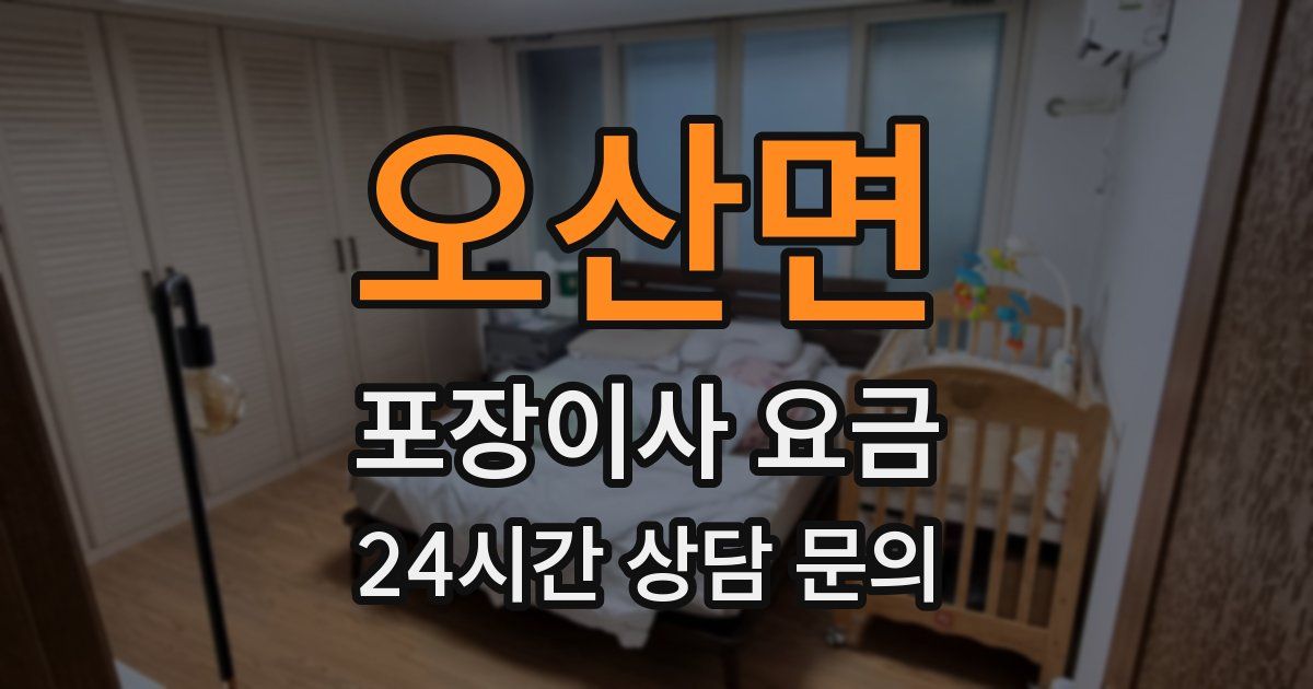 오산면 포장이사 요금