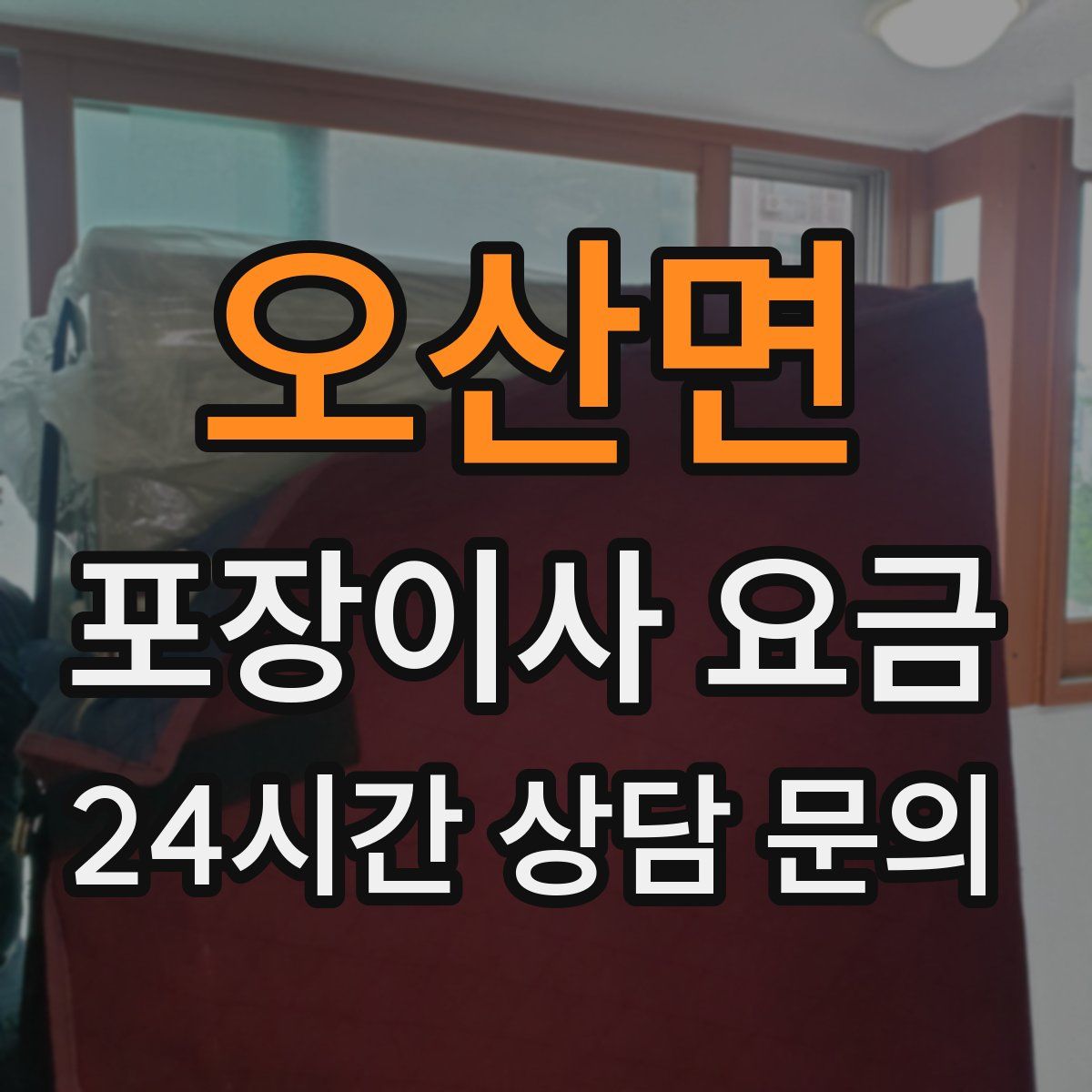 오산면 포장이사 요금