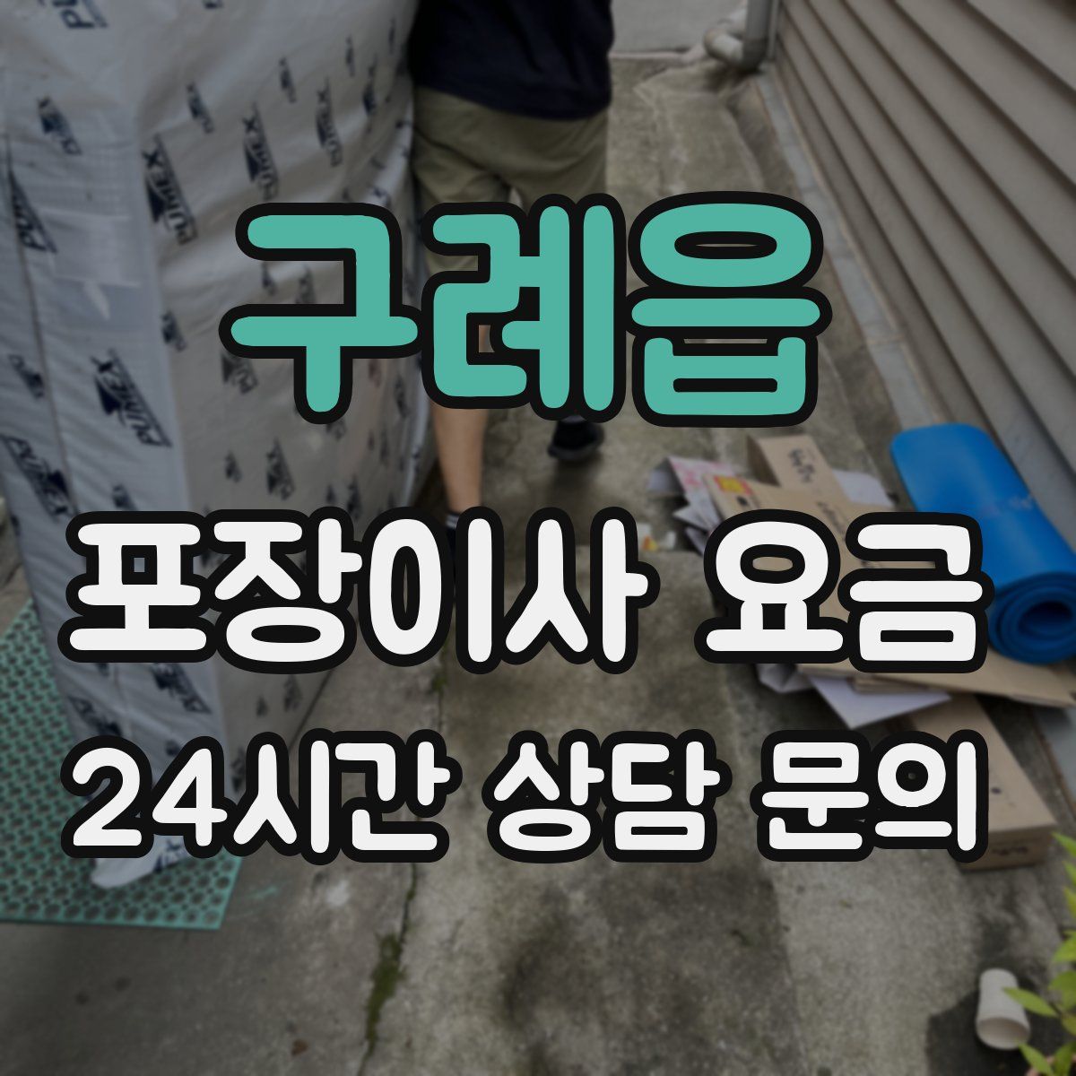 구례읍 포장이사 요금