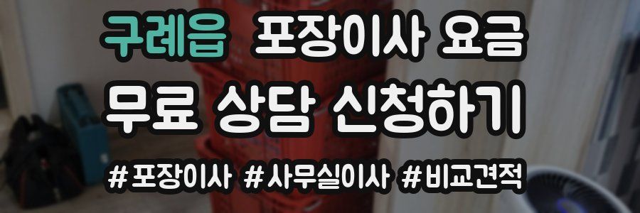 구례읍 포장이사 요금