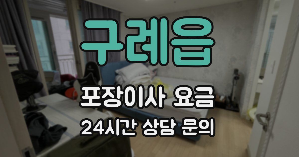 구례읍 포장이사 요금