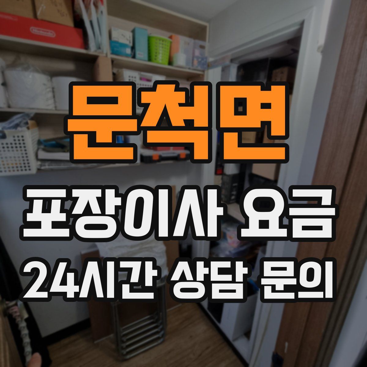 문척면 포장이사 요금