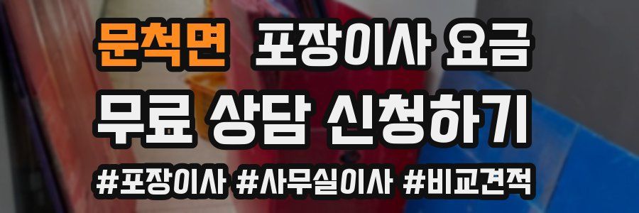 문척면 포장이사 요금