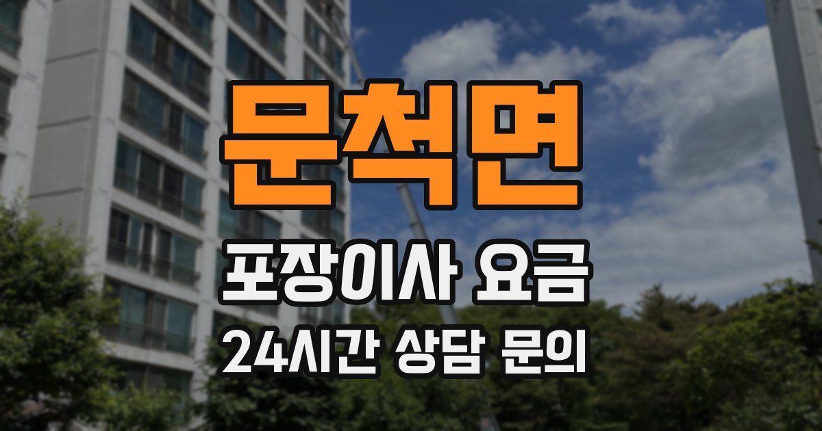 문척면 포장이사 요금
