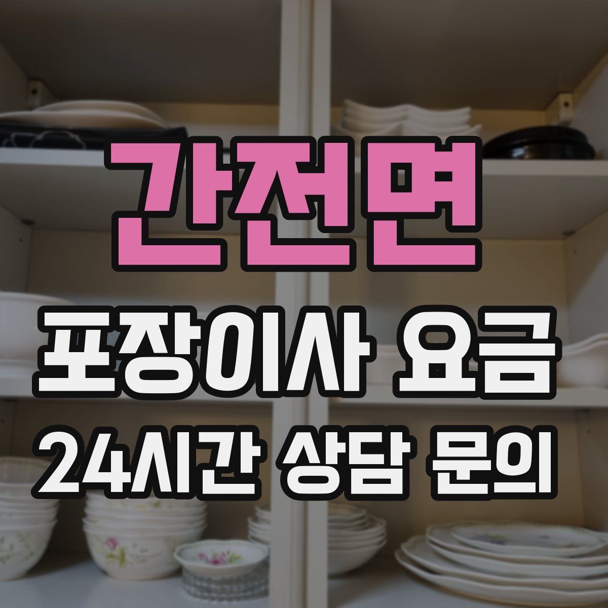 간전면 포장이사 요금