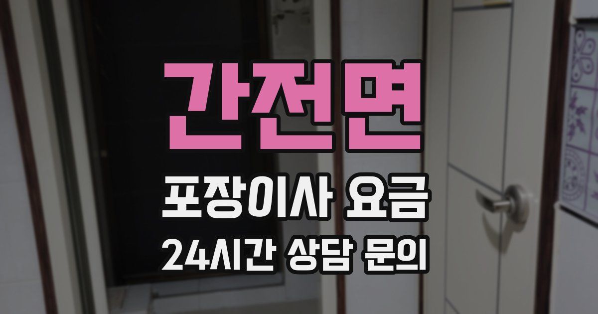 간전면 포장이사 요금