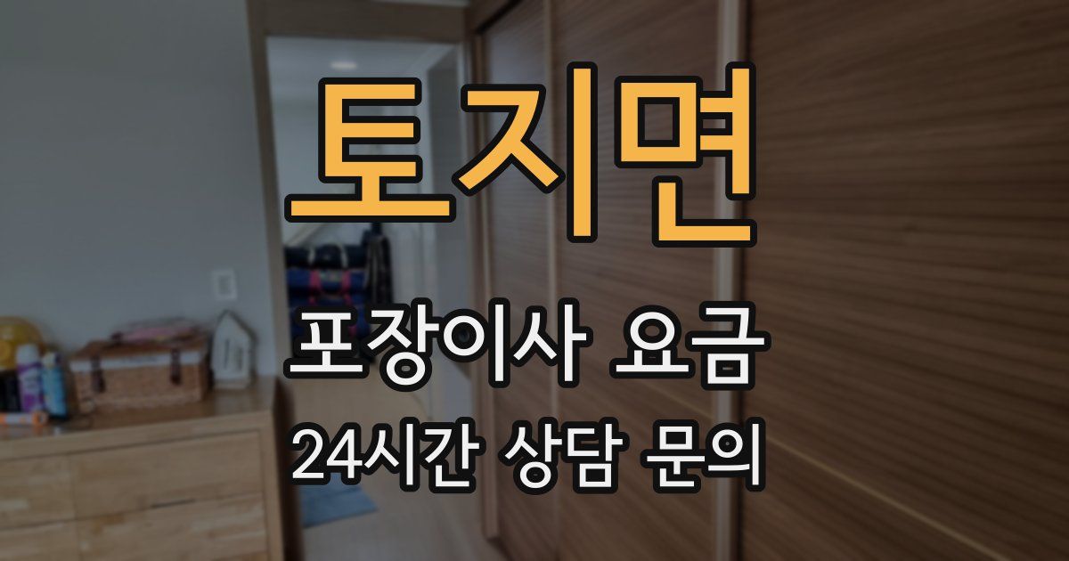 토지면 포장이사 요금