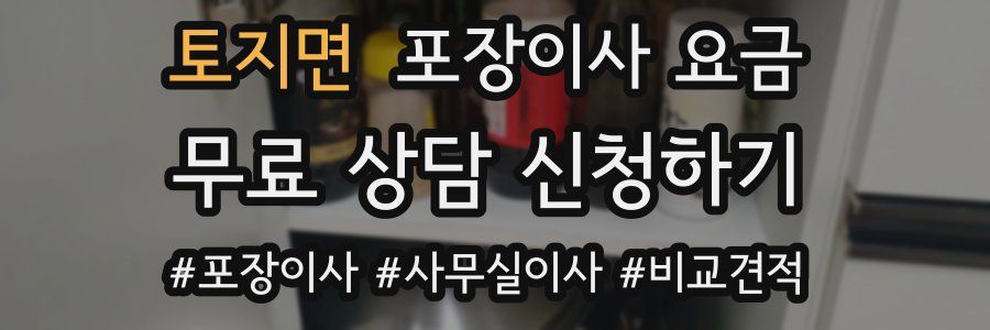 토지면 포장이사 요금