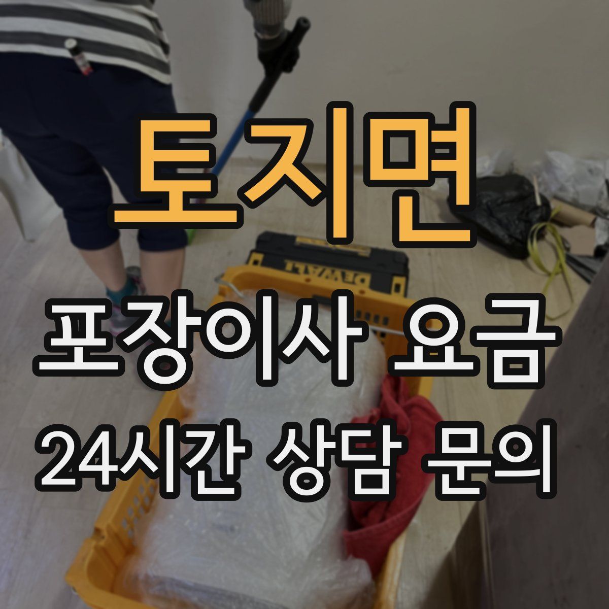 토지면 포장이사 요금