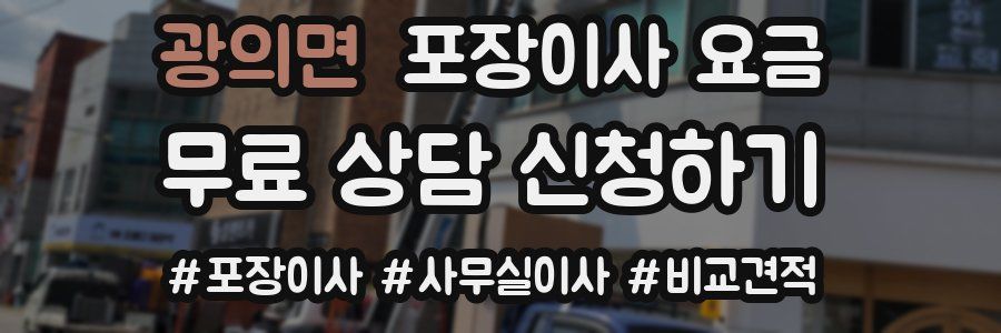 광의면 포장이사 요금