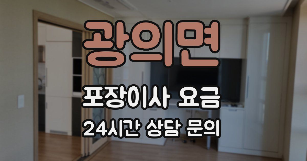 광의면 포장이사 요금