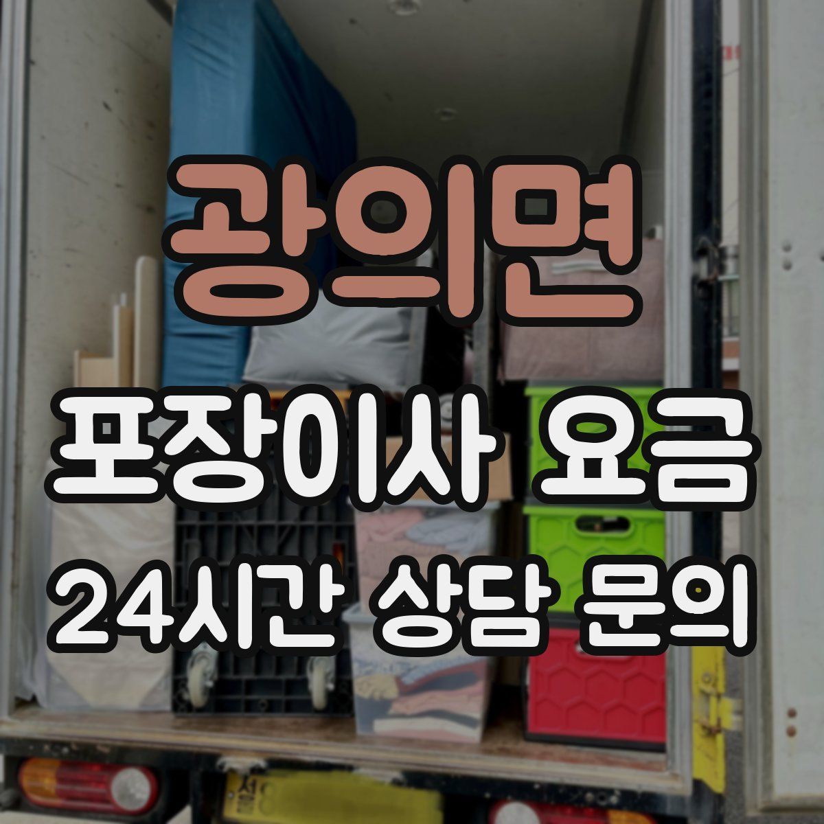 광의면 포장이사 요금