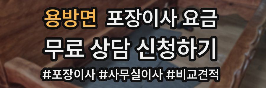 용방면 포장이사 요금