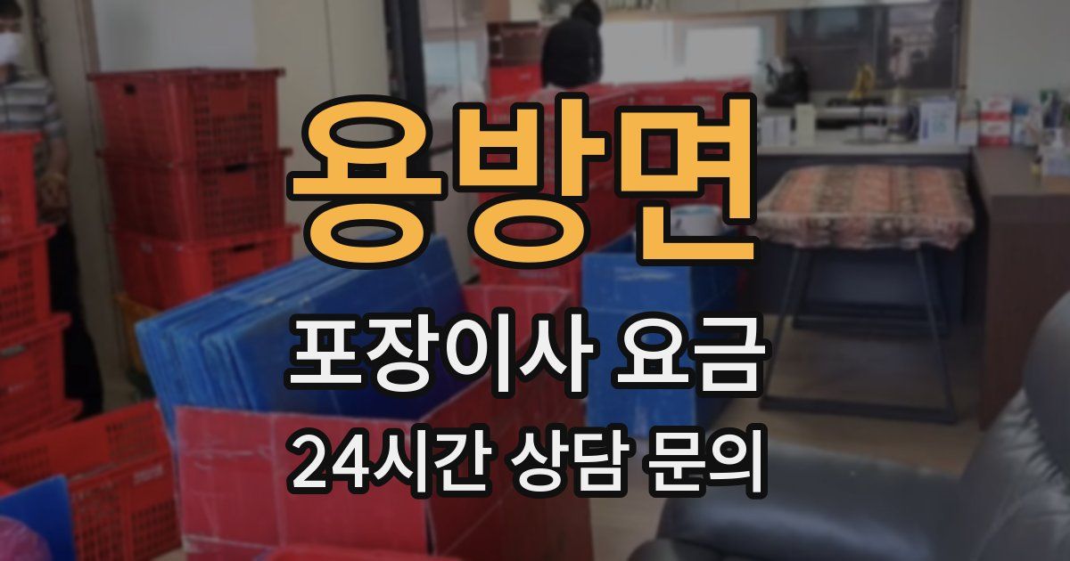 용방면 포장이사 요금