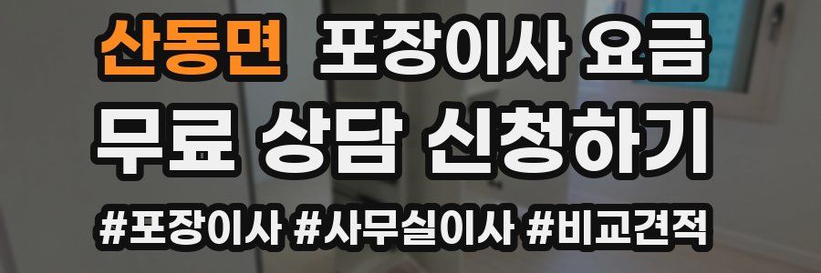 산동면 포장이사 요금