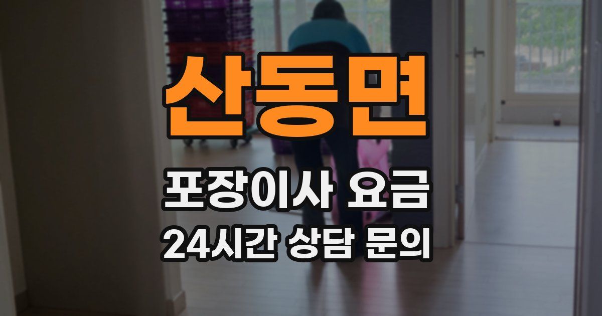 산동면 포장이사 요금