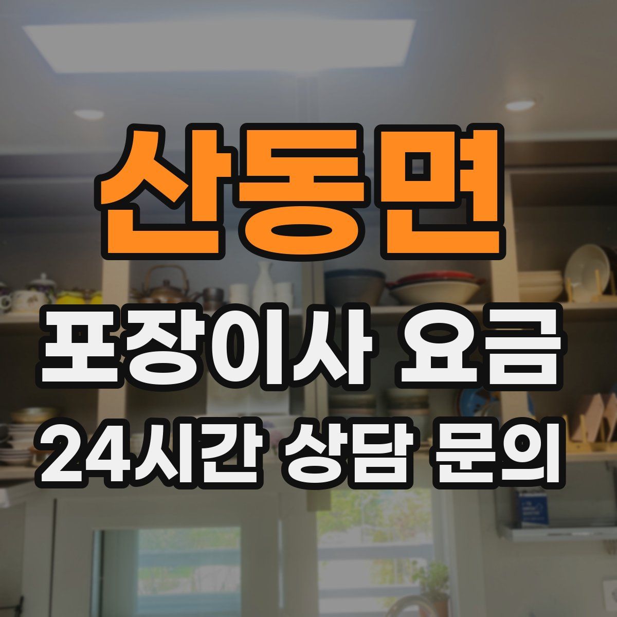 산동면 포장이사 요금